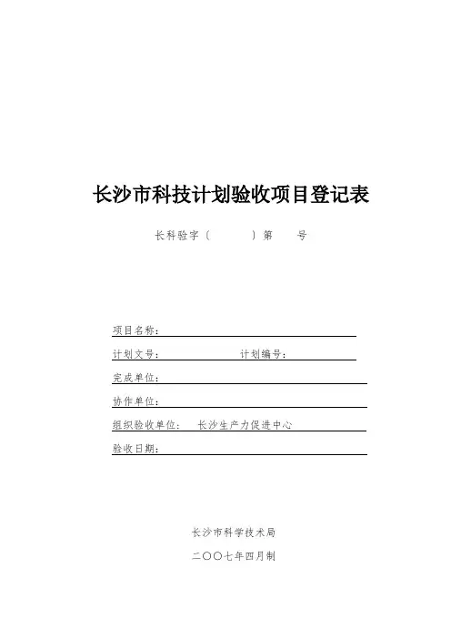 长沙市科技计划验收项目登记表