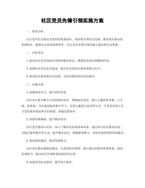 社区党员先锋引领实施方案