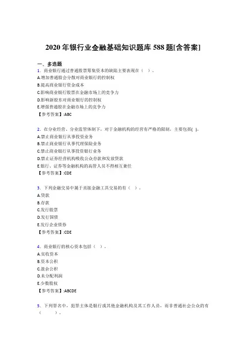 新版精选银行业金融基础知识考核复习题库完整版588题(含标准答案)
