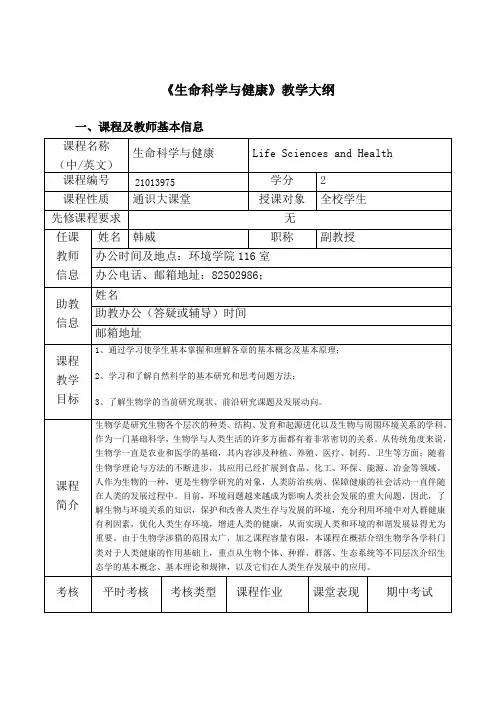 《生命科学与健康》教学大纲