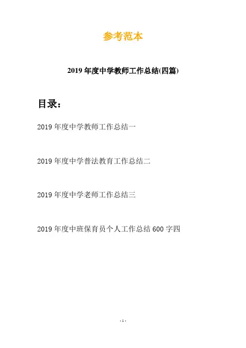 2019年度中学教师工作总结(四篇)