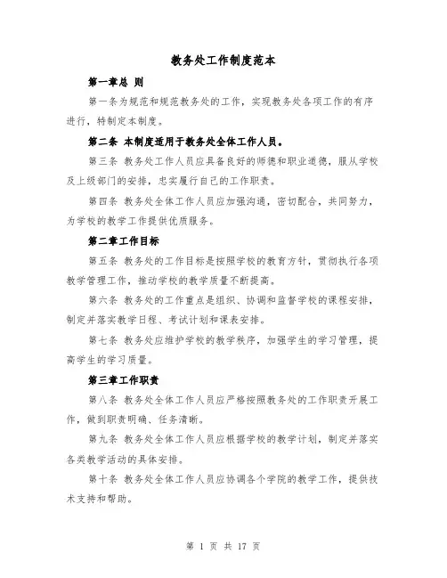 教务处工作制度范本(4篇)