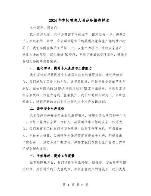 2024年车间管理人员述职报告样本（三篇）