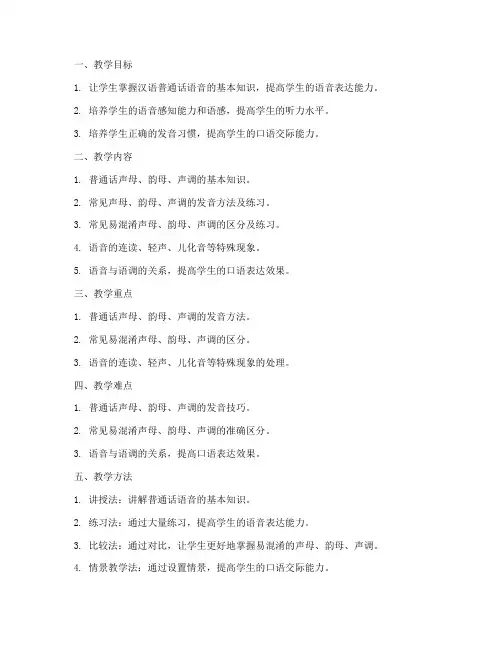 大学语音课的教案