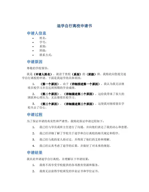 退学自行离校申请书
