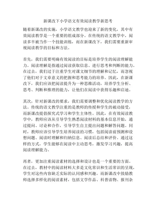 新课改下小学语文有效阅读教学新思考