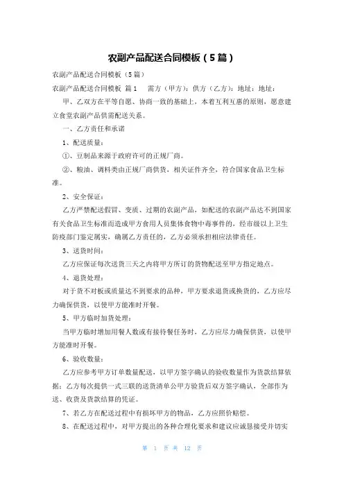 农副产品配送合同模板(5篇)