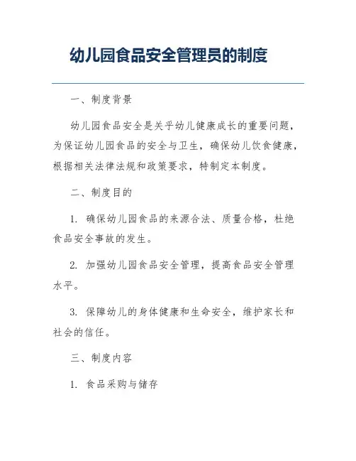 幼儿园食品安全管理员的制度
