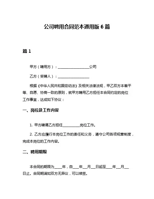 公司聘用合同范本通用版6篇