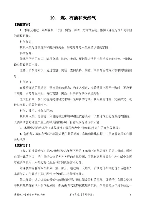 2022新苏教版小学科学六年级下册10《煤、石油和天然气》教案(定稿)