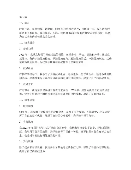 散打学生年度总结(3篇)