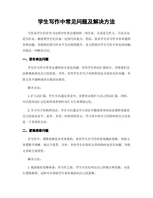 学生写作中常见问题及解决方法