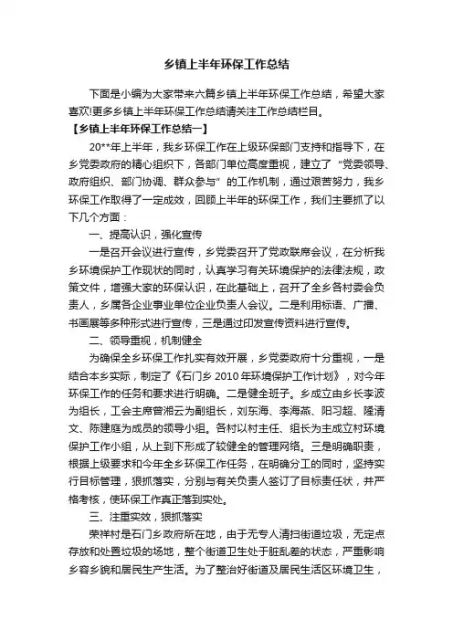 乡镇上半年环保工作总结