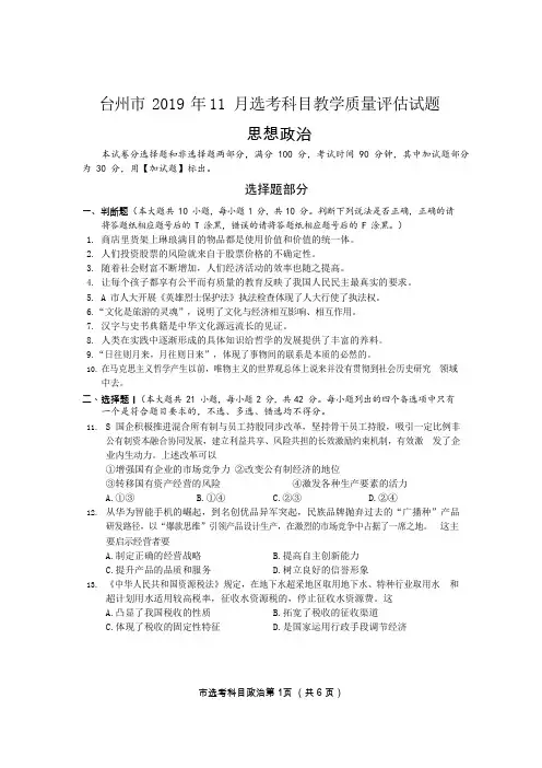 浙江省台州市2020届高三上学期11月选考科目教学质量评估政治试题 Word版含答案