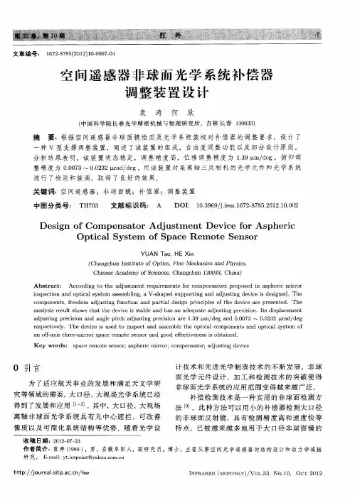 空间遥感器非球面光学系统补偿器调整装置设计