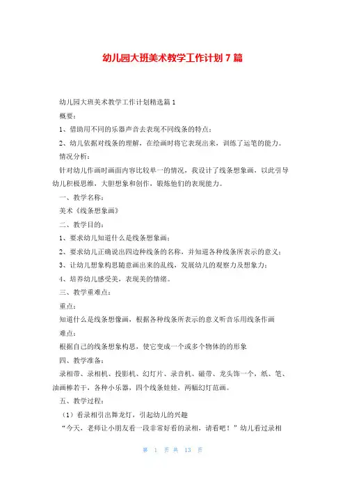 幼儿园大班美术教学工作计划7篇