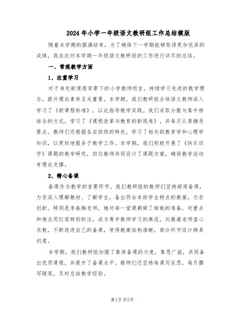 2024年小学一年级语文教研组工作总结模版（二篇）