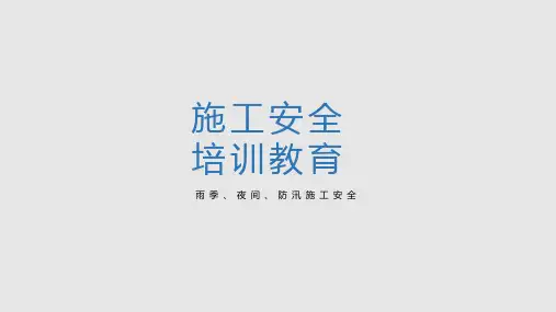 夏季防汛施工安全教育培训