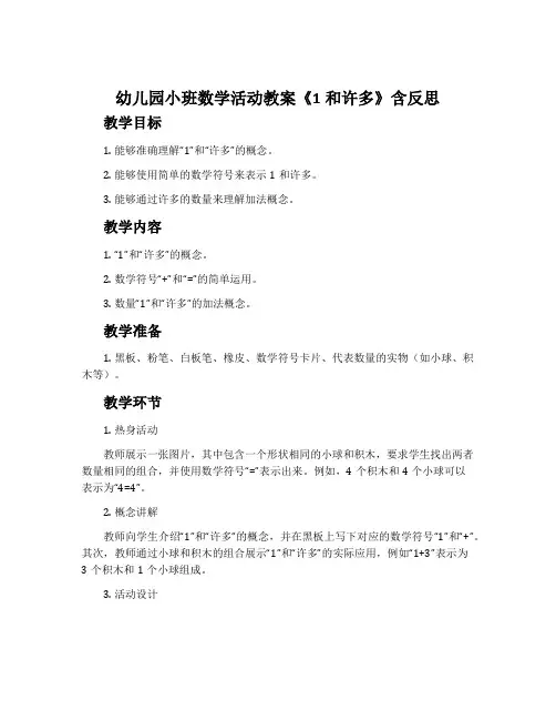 幼儿园小班数学活动教案《1和许多》含反思