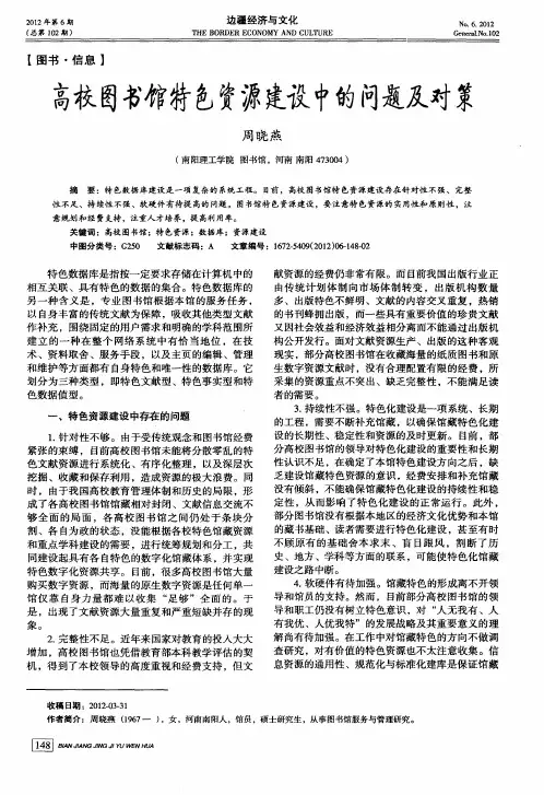 高校图书馆特色资源建设中的问题及对策