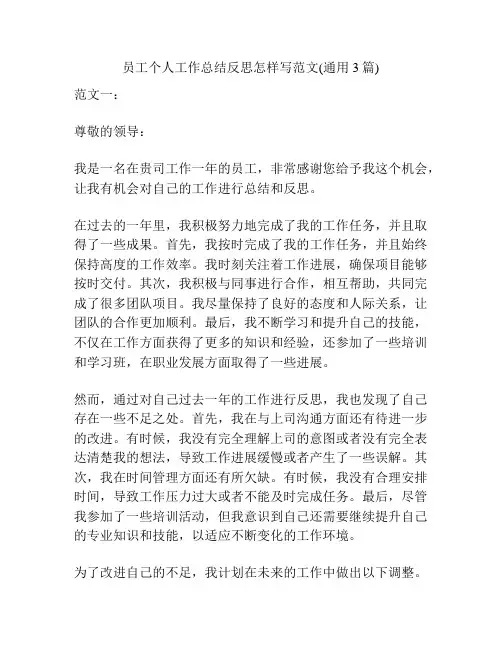 员工个人工作总结反思怎样写范文(通用3篇)