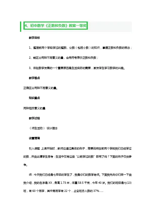 初中数学《正数和负数》教案一等奖4篇