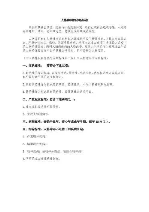 咨询学习之人格障碍的诊断标准