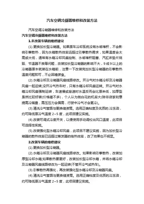 汽车空调冷凝器维修和改装方法