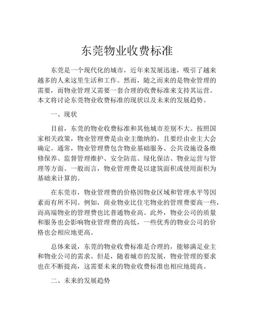 东莞物业收费标准
