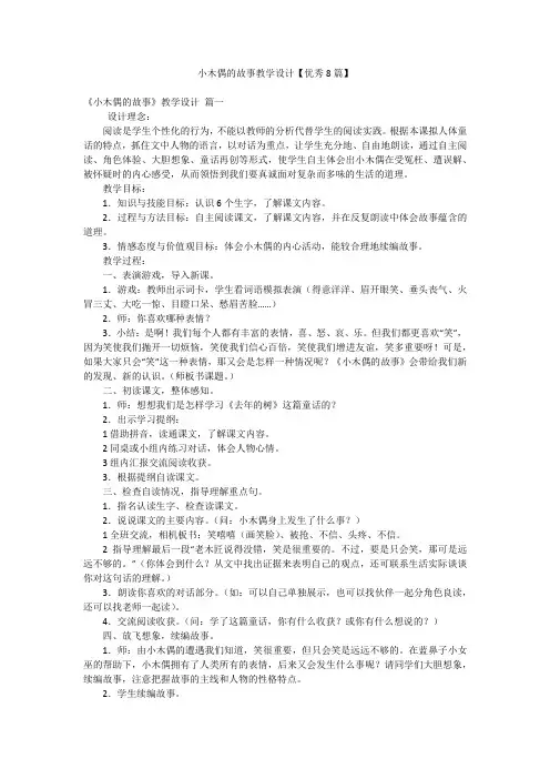 小木偶的故事教学设计【优秀8篇】