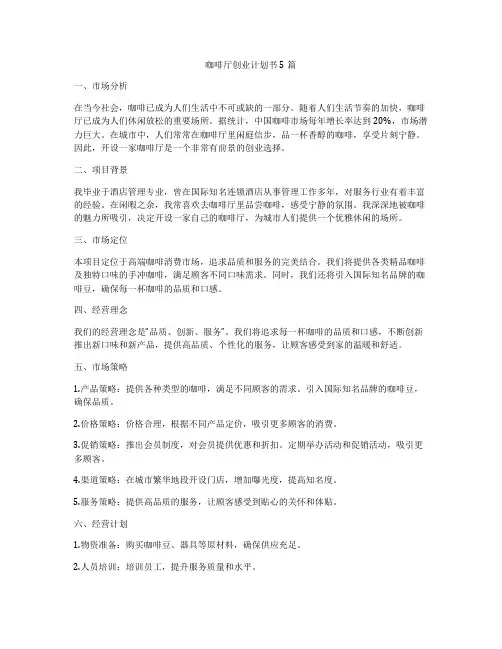 咖啡厅创业计划书5篇