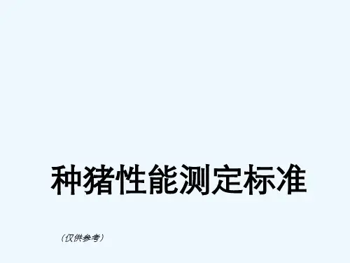 种猪性能测定标准