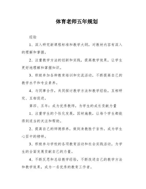 体育老师五年规划