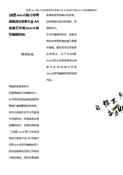(完整word版)小学英语单词分类表大全A4完美打印版