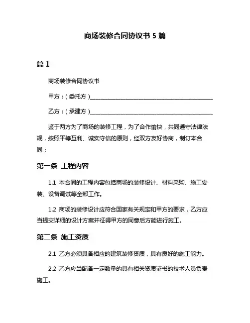 商场装修合同协议书5篇