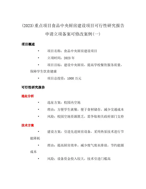 (2023)重点项目食品中央厨房建设项目可行性研究报告申请立项备案可修改案例(一)