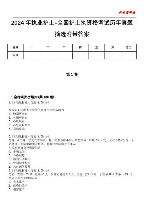 2024年执业护士-全国护士执资格考试历年真题摘选附带答案版