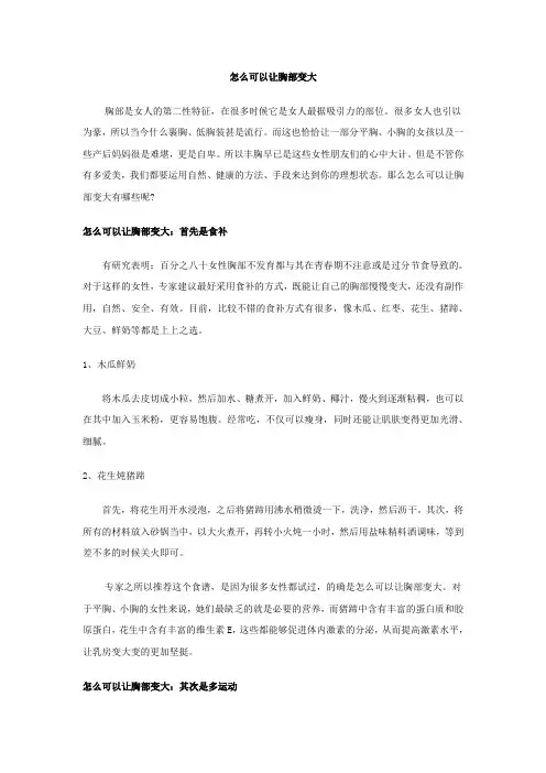 怎么可以让胸部变大