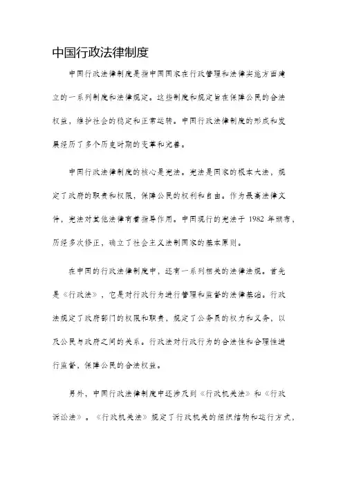中国行政法律制度