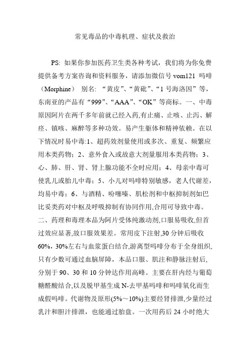 常见毒品的中毒机理、症状及救治