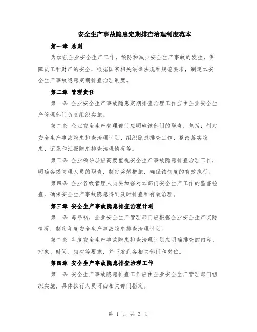 安全生产事故隐患定期排查治理制度范本