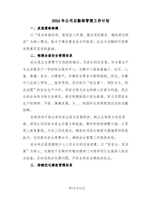 2024年公司后勤部管理工作计划(四篇)