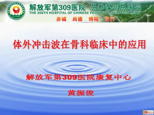 体外冲击波在骨科临床中的应用黄振军