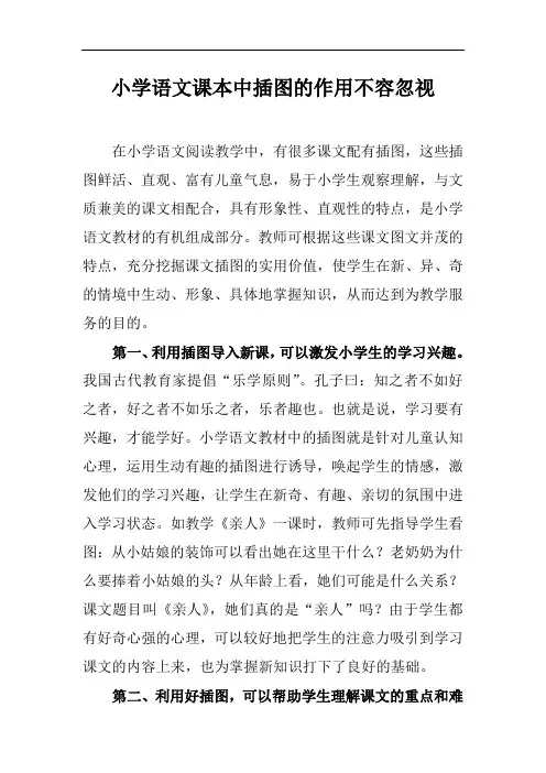 最新浅谈小学语文课本中插图的作用培训讲学