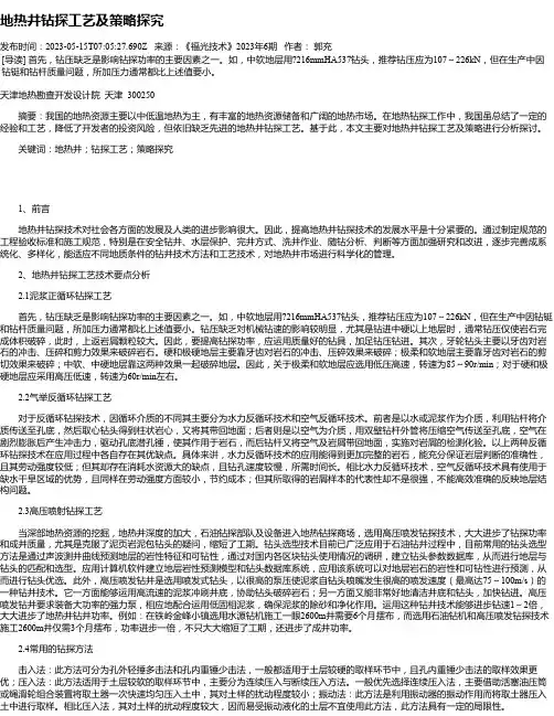 地热井钻探工艺及策略探究