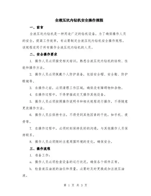 全液压坑内钻机安全操作规程