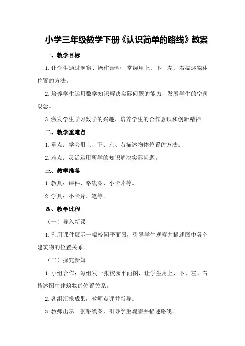 小学三年级数学下册《认识简单的路线》教案