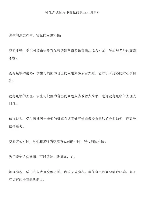 师生沟通过程中常见问题及原因探析