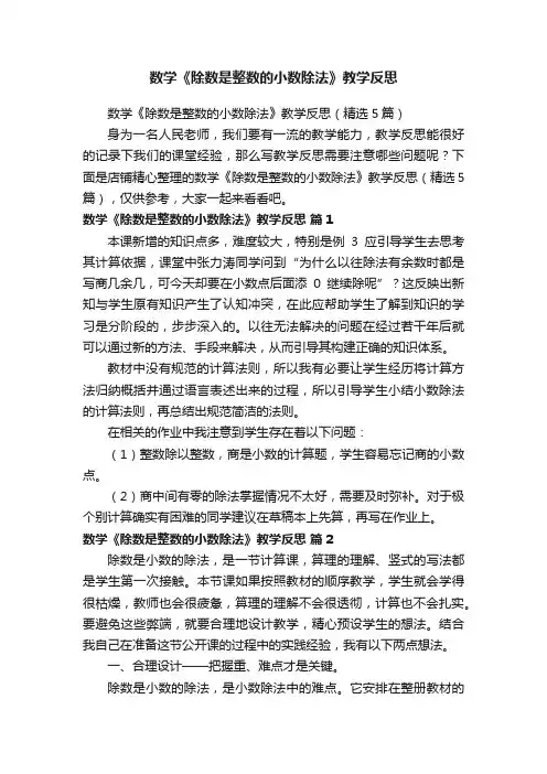 数学《除数是整数的小数除法》教学反思