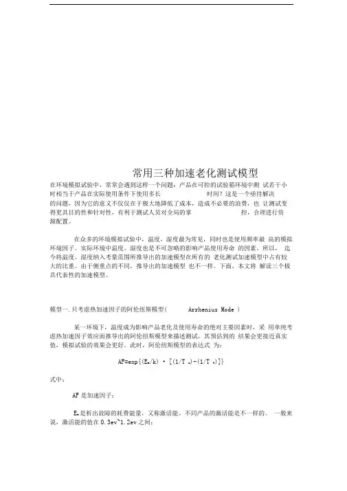 常用三种加速老化测试模型